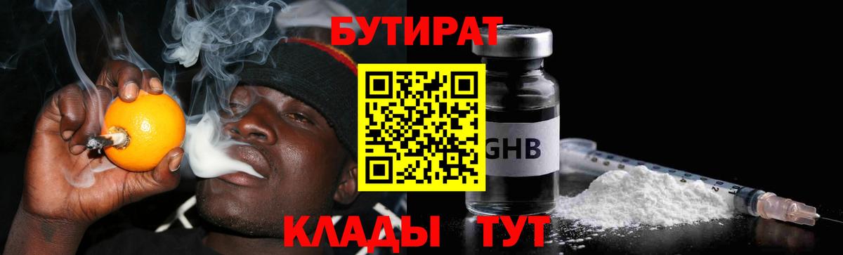 БУТИРАТ  БУТИРАТ оксибутират  Вход с VPN  Гуково 