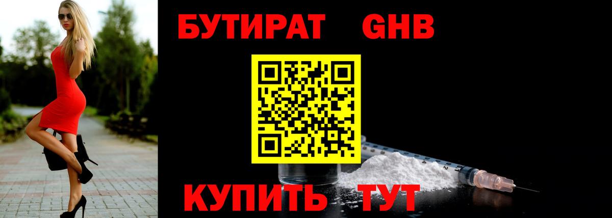 БУТИРАТ 99% Гуково